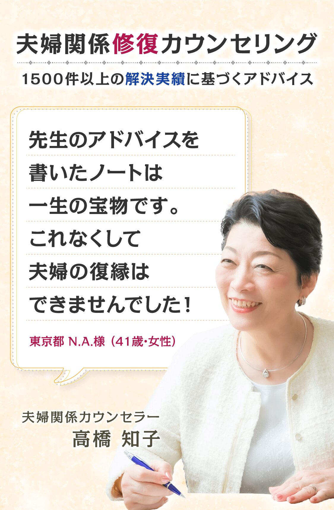 夫婦関係の修復カウンセリング／相談 | 横浜市で夫婦カウンセリング専門−高橋知子の横浜相談室（神奈川県横浜市・オンライン相談可能）