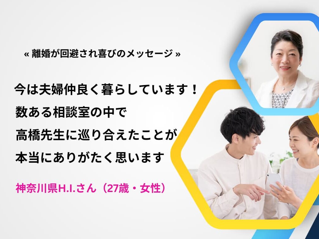 離婚回避カウンセリング／ご相談 | 横浜市で夫婦カウンセリング専門−高橋知子の横浜相談室（神奈川県横浜市・オンライン相談可能）