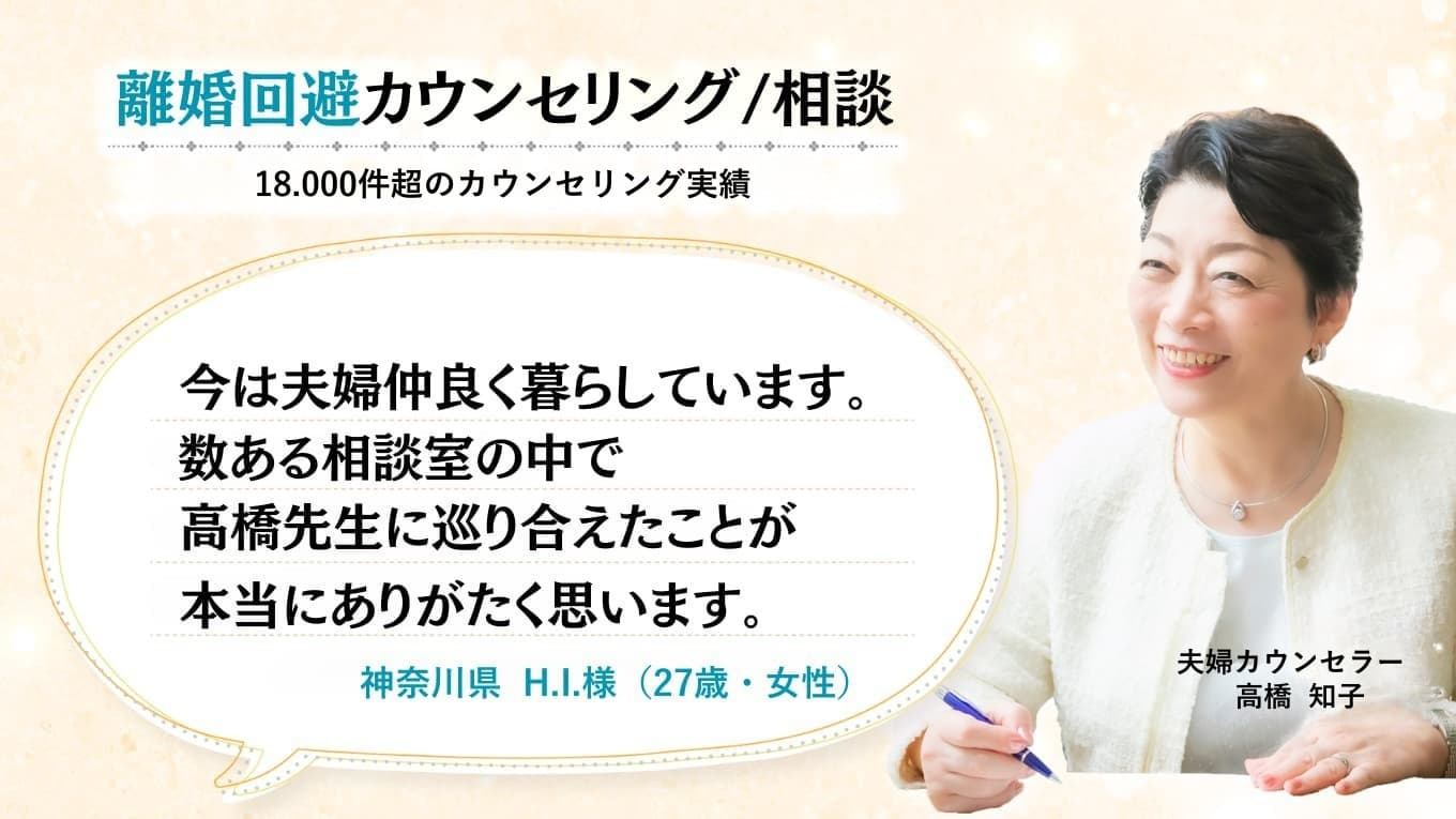 離婚回避カウンセリング/相談