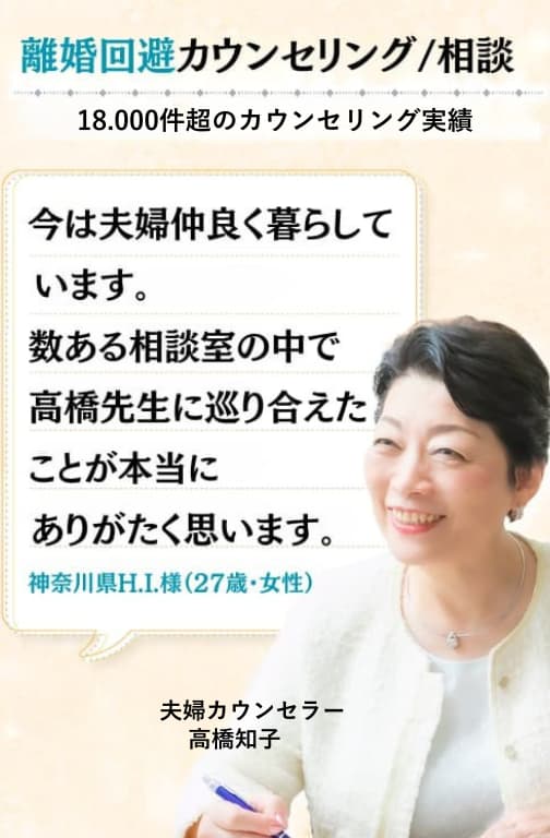 離婚回避カウンセリング/相談