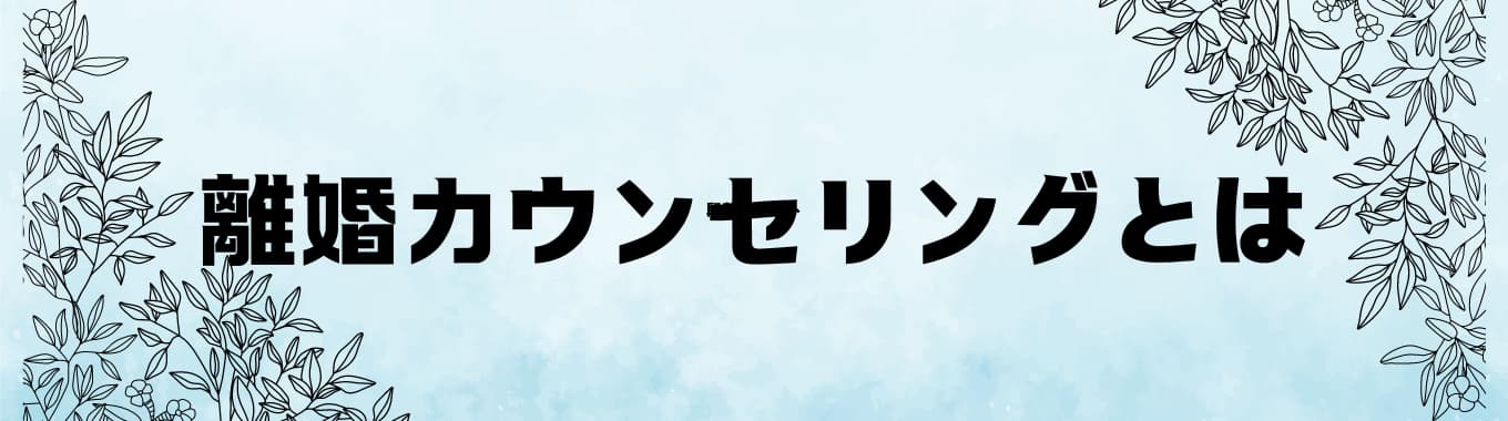 離婚カウンセリングとは