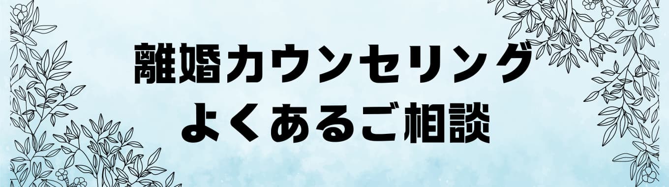 離婚カウンセリングよくあるご相談