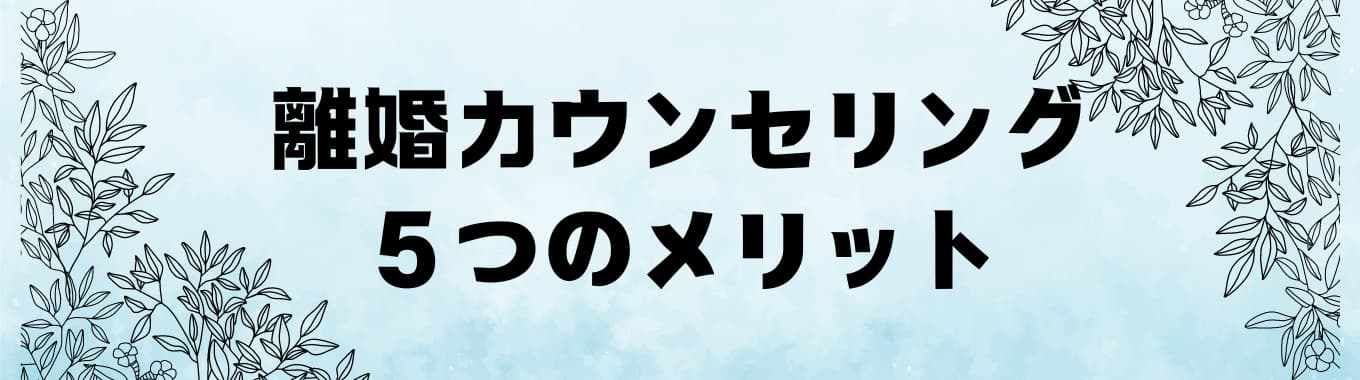 離婚カウンセリング５つのメリット