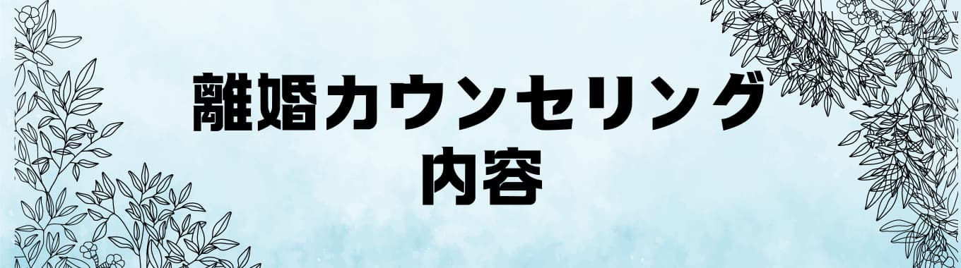 離婚カウンセリング内容