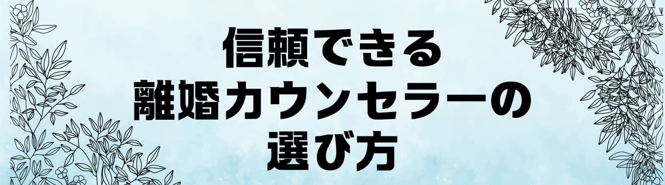 信頼できる離婚カウンセラーの選び方