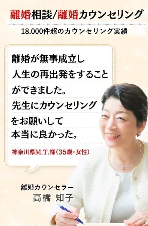 離婚相談/離婚カウンセリング
