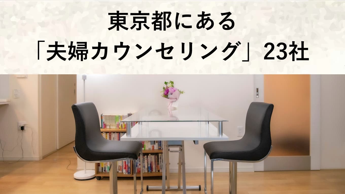 東京都にある「夫婦カウンセリング」23社