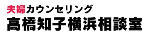 夫婦カウンセリング高橋知子横浜相談室