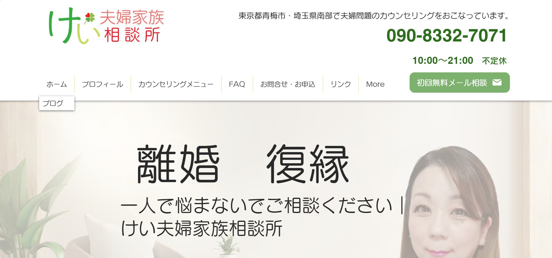 埼玉県 夫婦カウンセリング けい夫婦家族相談所