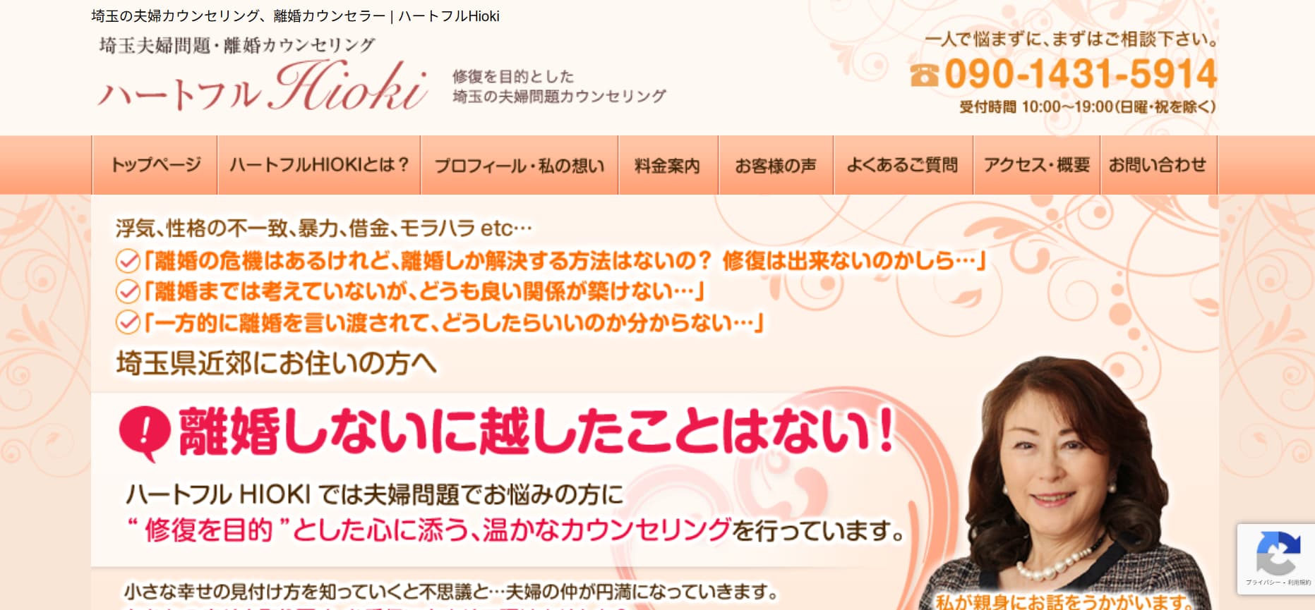 埼玉県 夫婦カウンセリング ハートフルHIOKI
