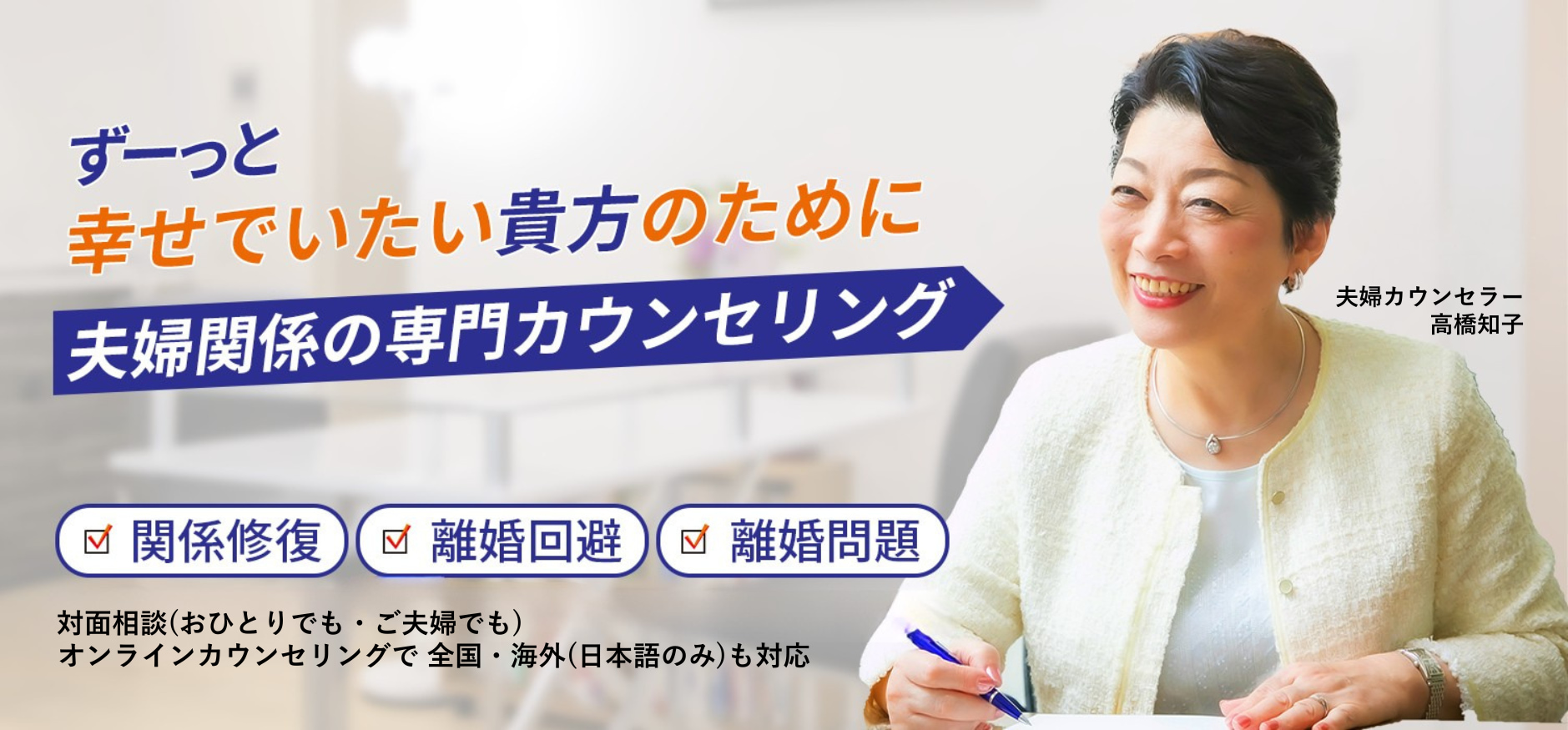 夫婦カウンセリング高橋知子横浜相談室